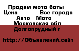 Продам мото боты › Цена ­ 5 000 - Все города Авто » Мото   . Московская обл.,Долгопрудный г.